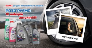 ФОТОКОНКУРС до Дня автомобіліста України в Facebook