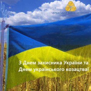 ​Вітаємо із Днем захисника України!