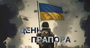 ​День Державного Прапора України